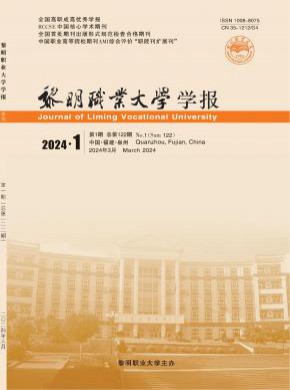 黎明职业大学学报期刊